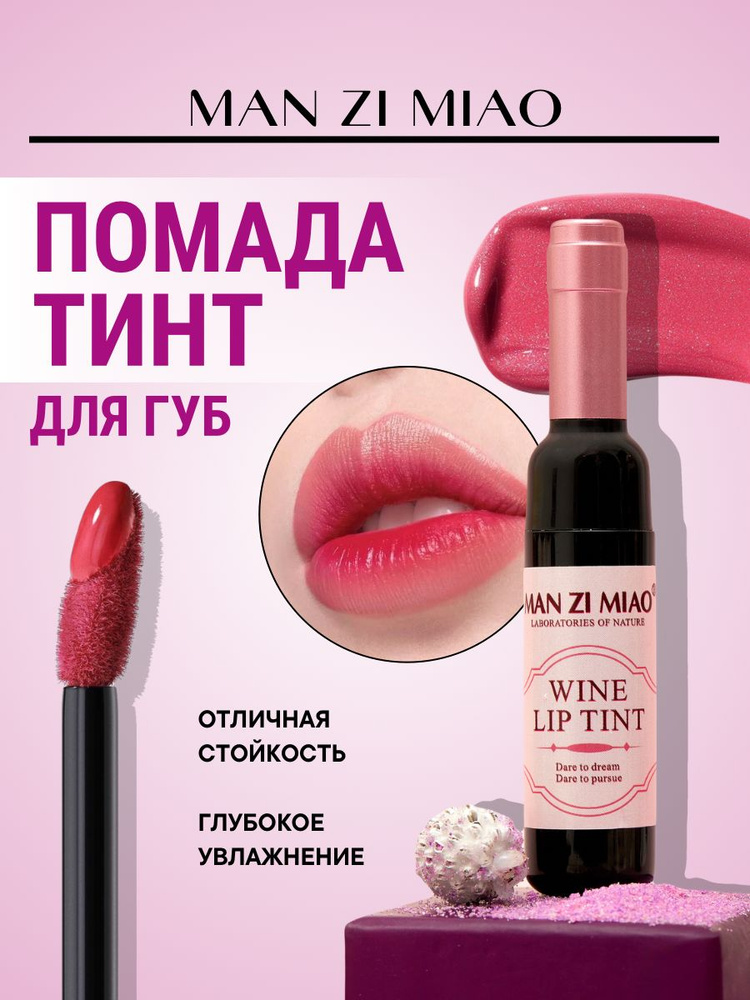 Тинт для губ WINE LIP TINT, губная помада, жидкая, водостойкая, матовая, стойкая, татуаж губ, разноцветный #1