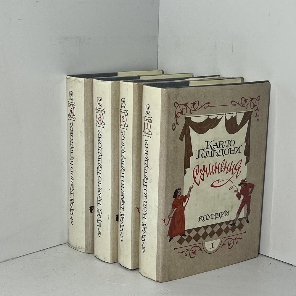 Гольдони Карло / Сочинения: В 4 т. | Мокульский Стефан Стефанович, Дживилегов Алексей Карпович  #1