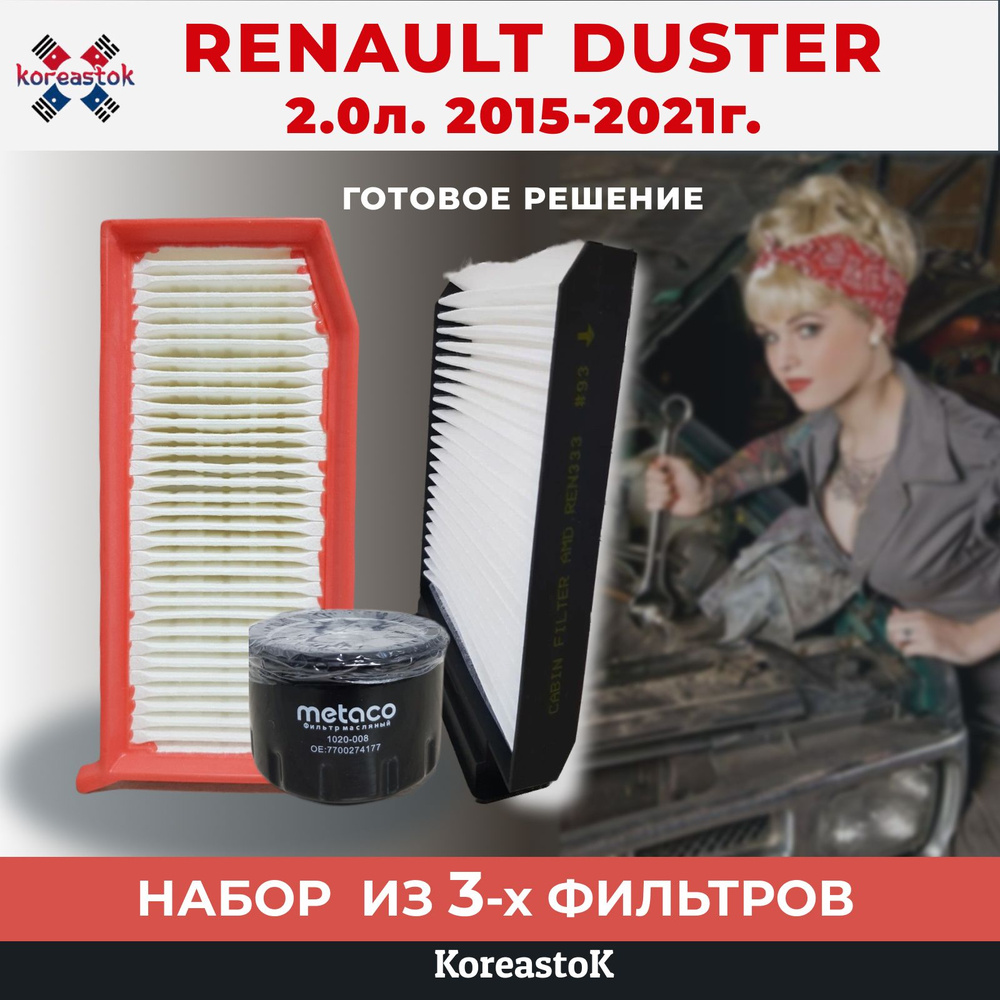 Набор фильтров для ТО Renault Duster 2.0л., 2015-2021г.в. (масляный, воздушный, салонный)  #1