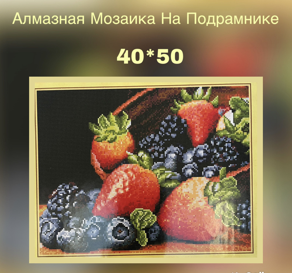 Алмазная мозаика на подрамнике 40*50/полная выкладка/ Ягоды, 34 цвета  #1