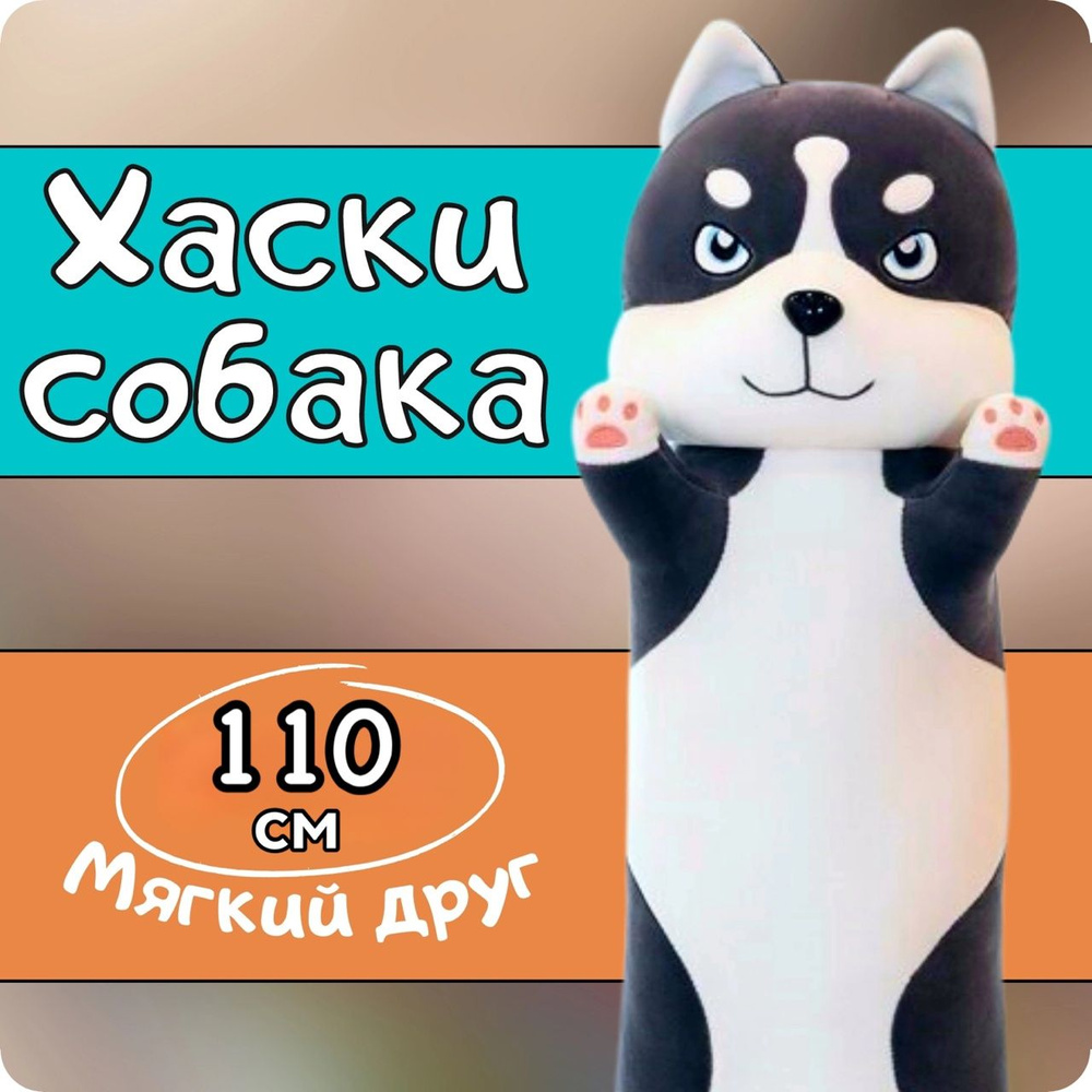 Мягкая игрушка Хаски батон 110см #1