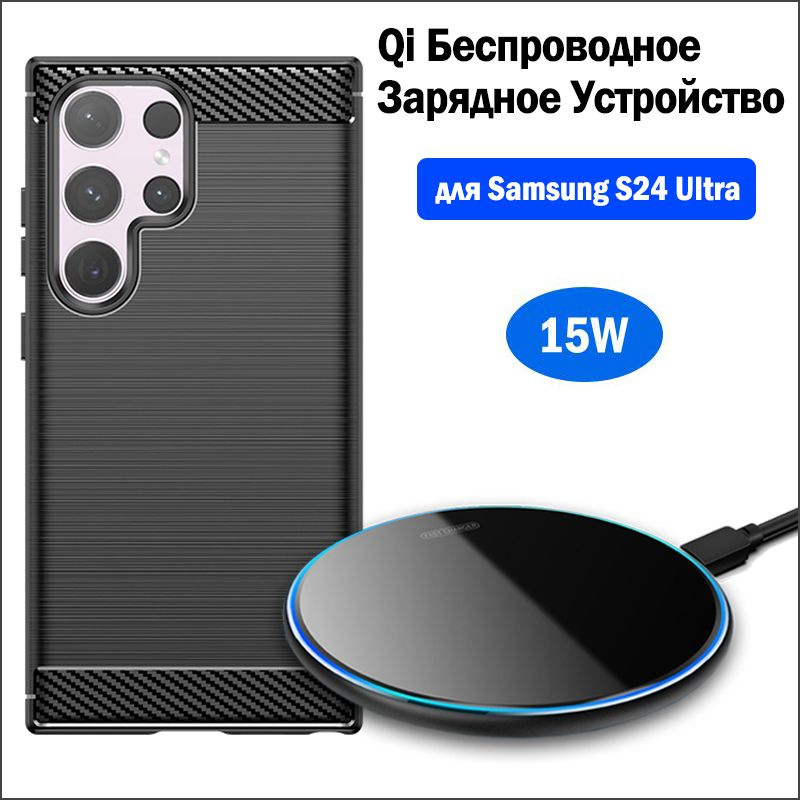 15W Быстрое Беспроводная Зарядка Для Samsung Galaxy S24 Ultra (беспроводное Зарядное Устройство+Чехол #1