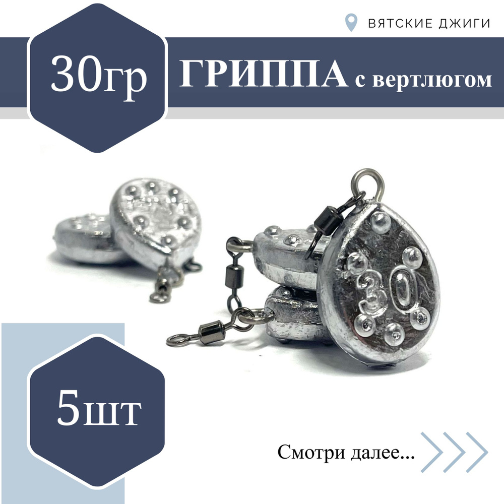 Грузило для донки Вятские Джиги Гриппа с вертлюгом 30 гр, 5 шт  #1