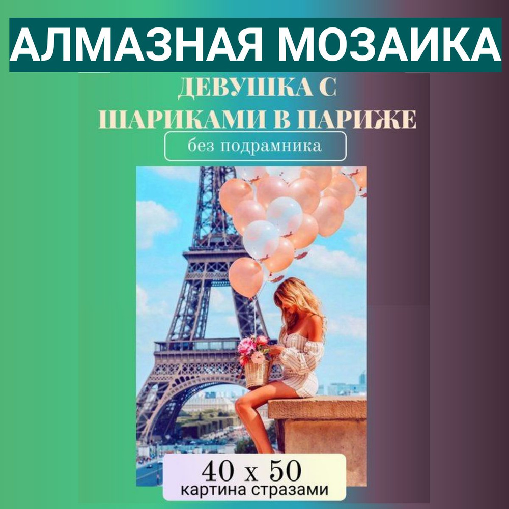 Алмазная мозаика 40х50 см Девушка с шариками в париже #1