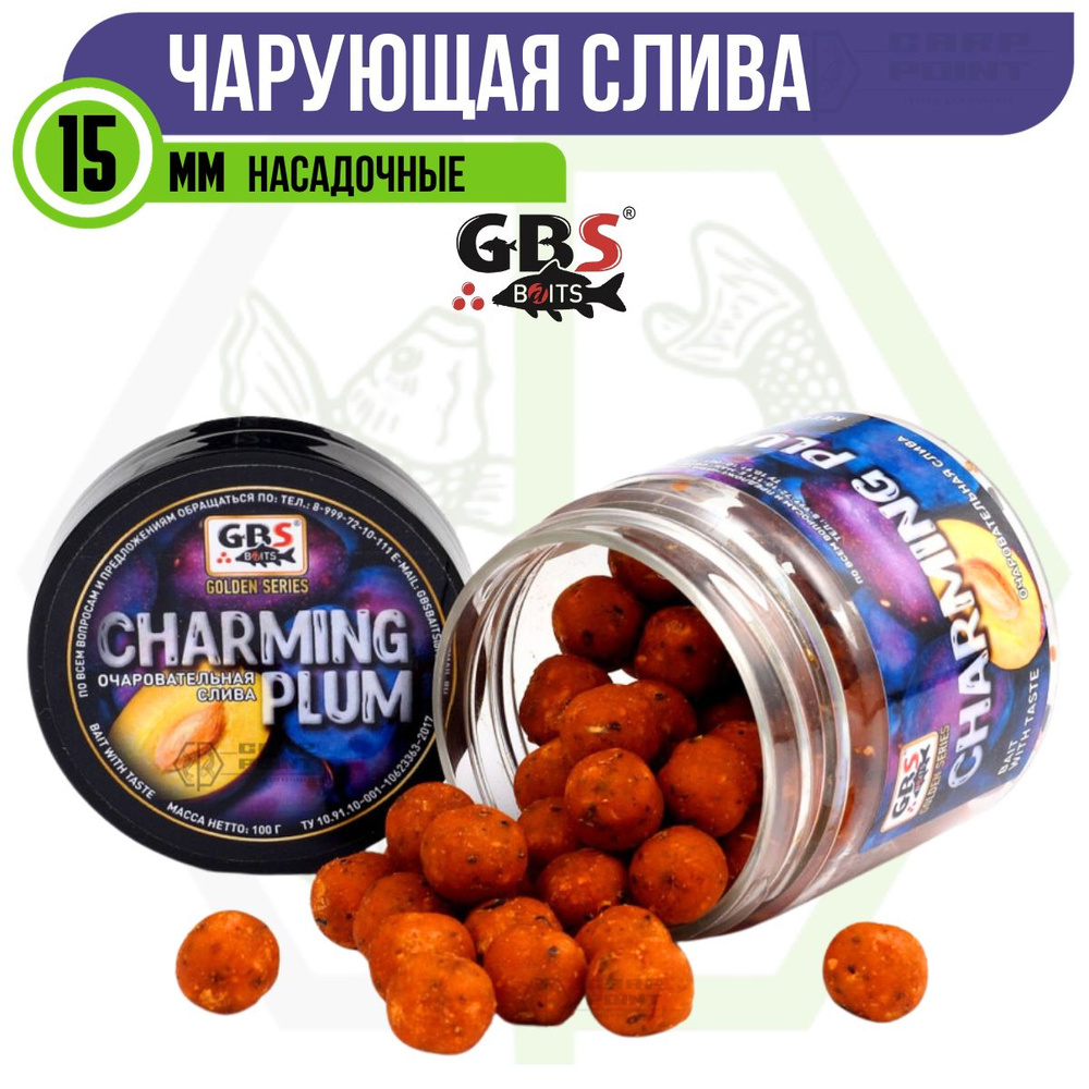 Бойлы насадочные GBS CHARMING PLUM Очаровательная слива 15 мм #1