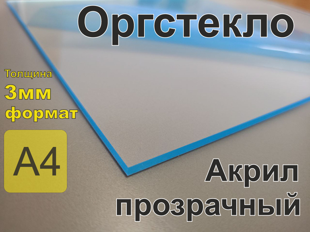 Оргстекло прозрачное 3 мм (акрил прозрачный )Формат А4 210*297 мм  #1