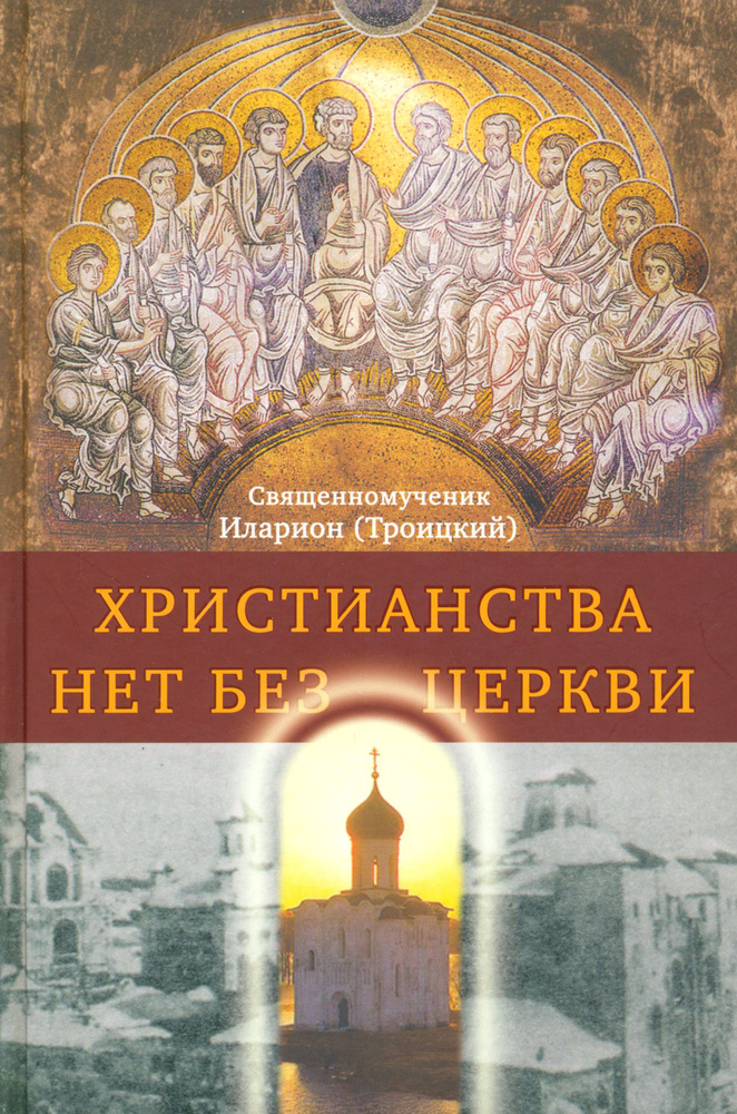 Христианства нет без Церкви | Священномученик Иларион (Троицкий), архиепископ Верейский  #1