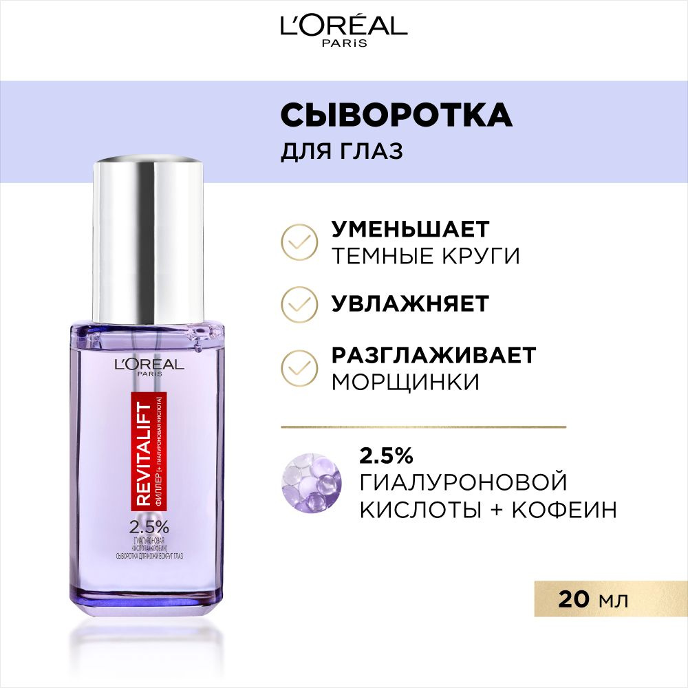 L'Oreal Paris Сыворотка для кожи вокруг глаз Ревиталифт Филлер, 2,5% Гиалуроновая кислота + Кофеин, 20 #1