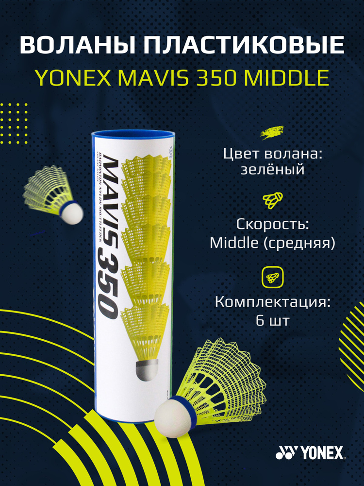 Воланы для бадминтона пластиковые Yonex Mavis 350 Middle #1