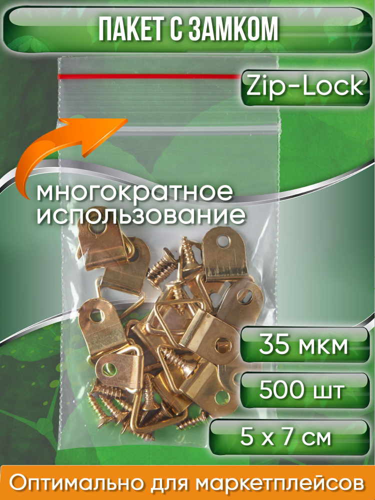 Пакет с замком Zip-Lock (Зип лок), 5х7 см, 35 мкм, 500 шт. #1