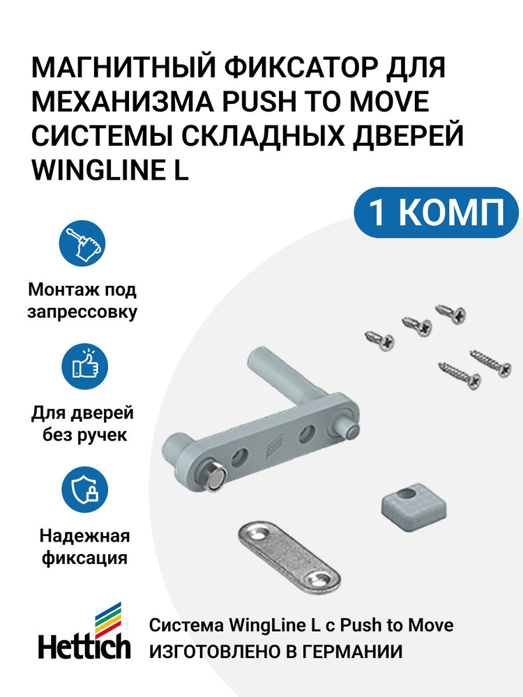 Магнитный фиксатор для механизма Push to Move системы HETTICH WingLine L 1 шт  #1