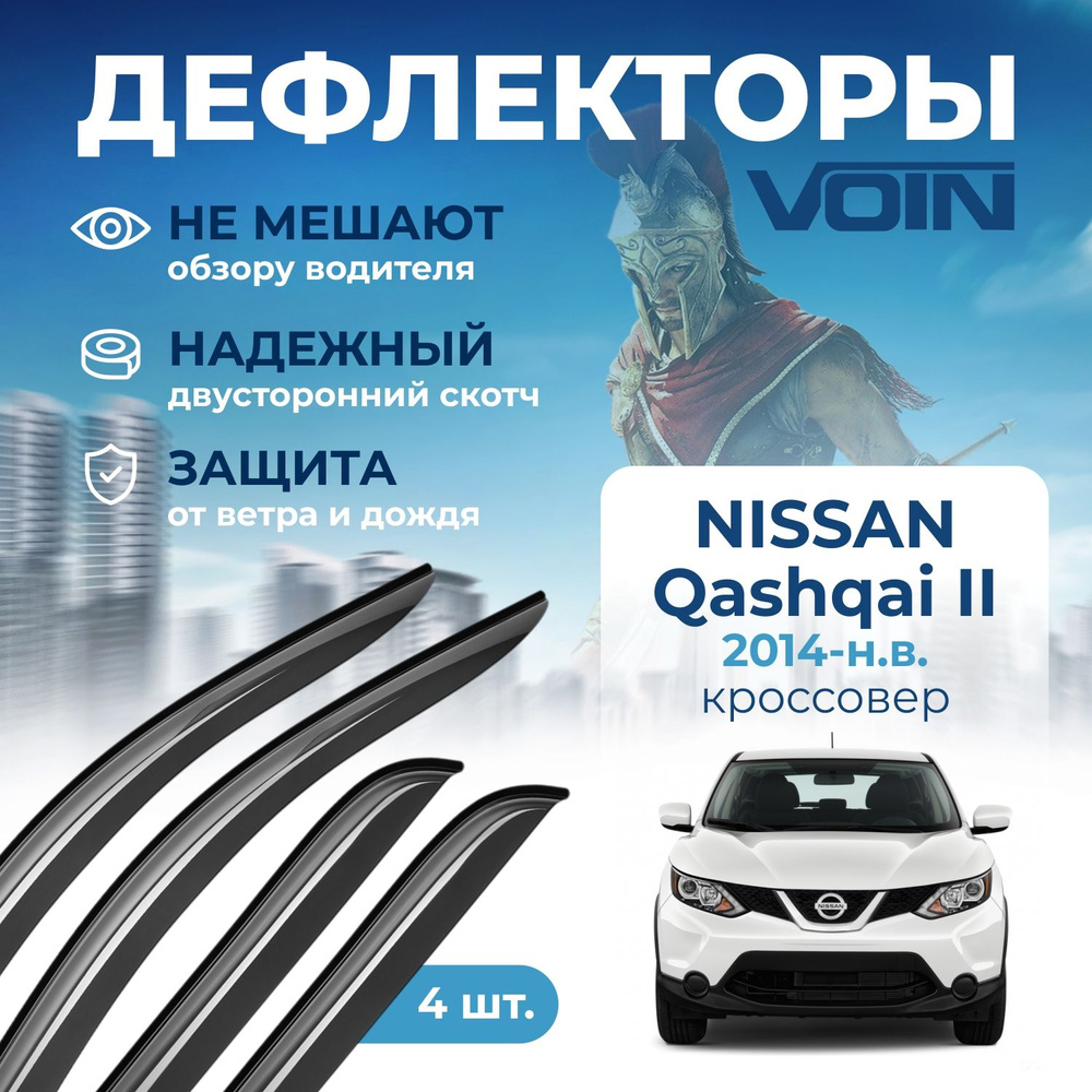 Дефлекторы окон Voin на автомобиль Nissan Qashqai II 2014-н.в. /кроссовер/накладные 4 шт  #1