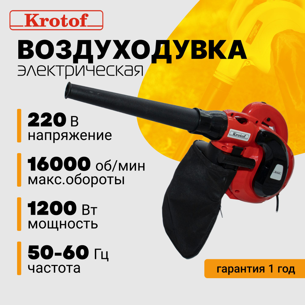 Воздуходувка-пылесос электрическая Krotof AB1200 / кротоф #1