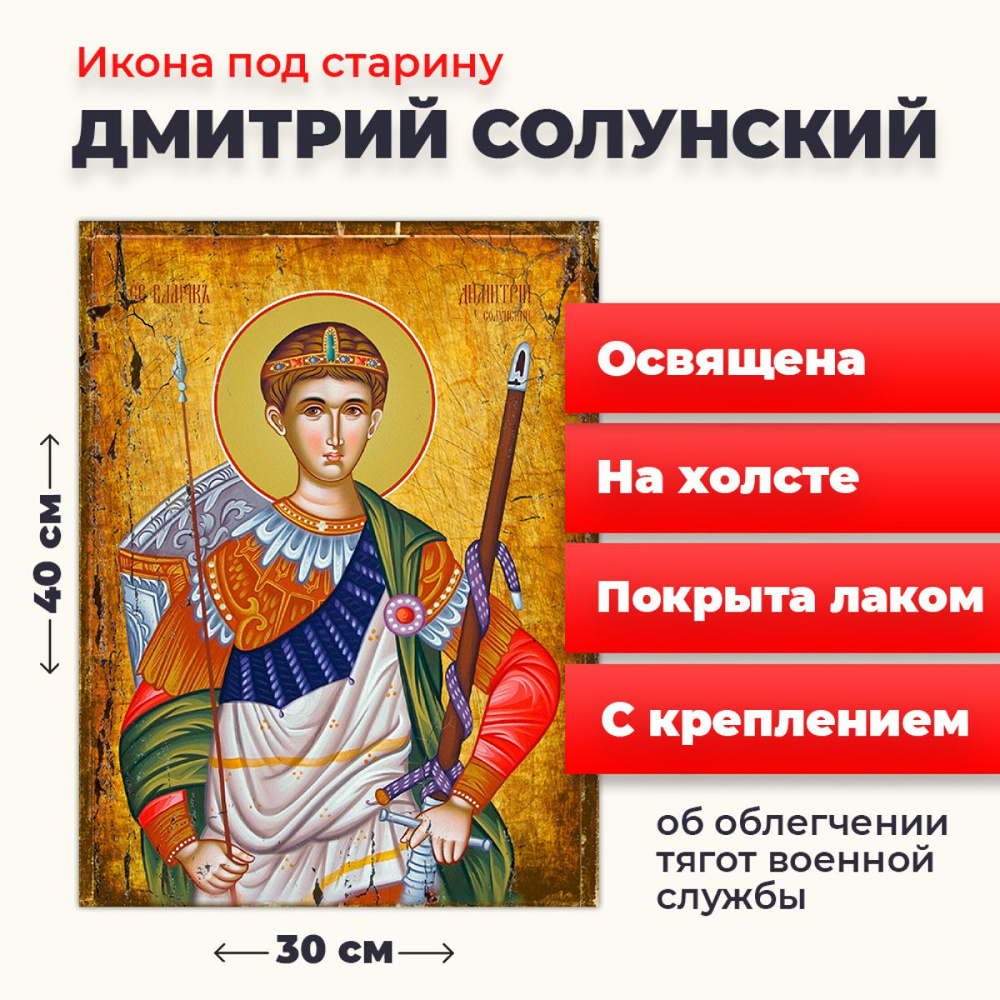 Освященная икона под старину на холсте "Великомученик Дмитрий Солунский", 30*40 см  #1