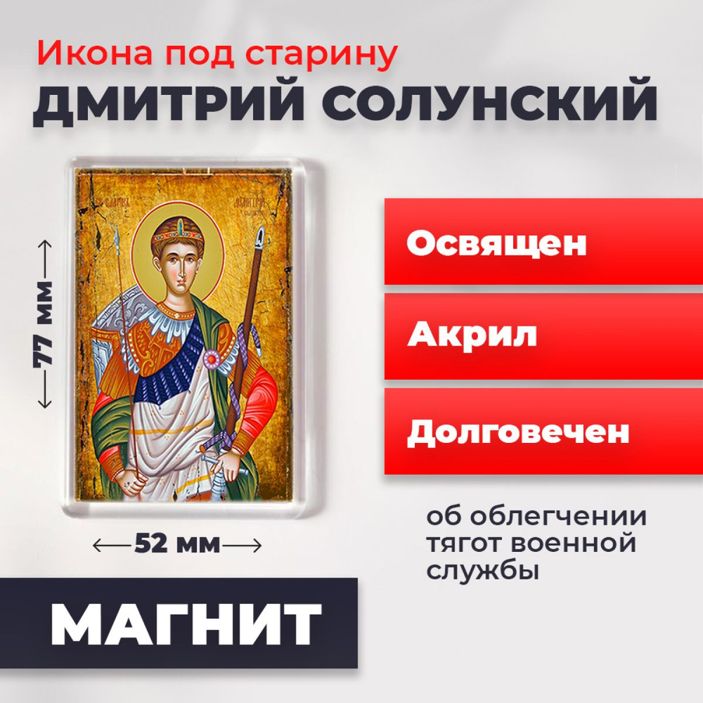 Икона-оберег под старину на магните "Великомученик Дмитрий Солунский", освящена, 77*52 мм  #1