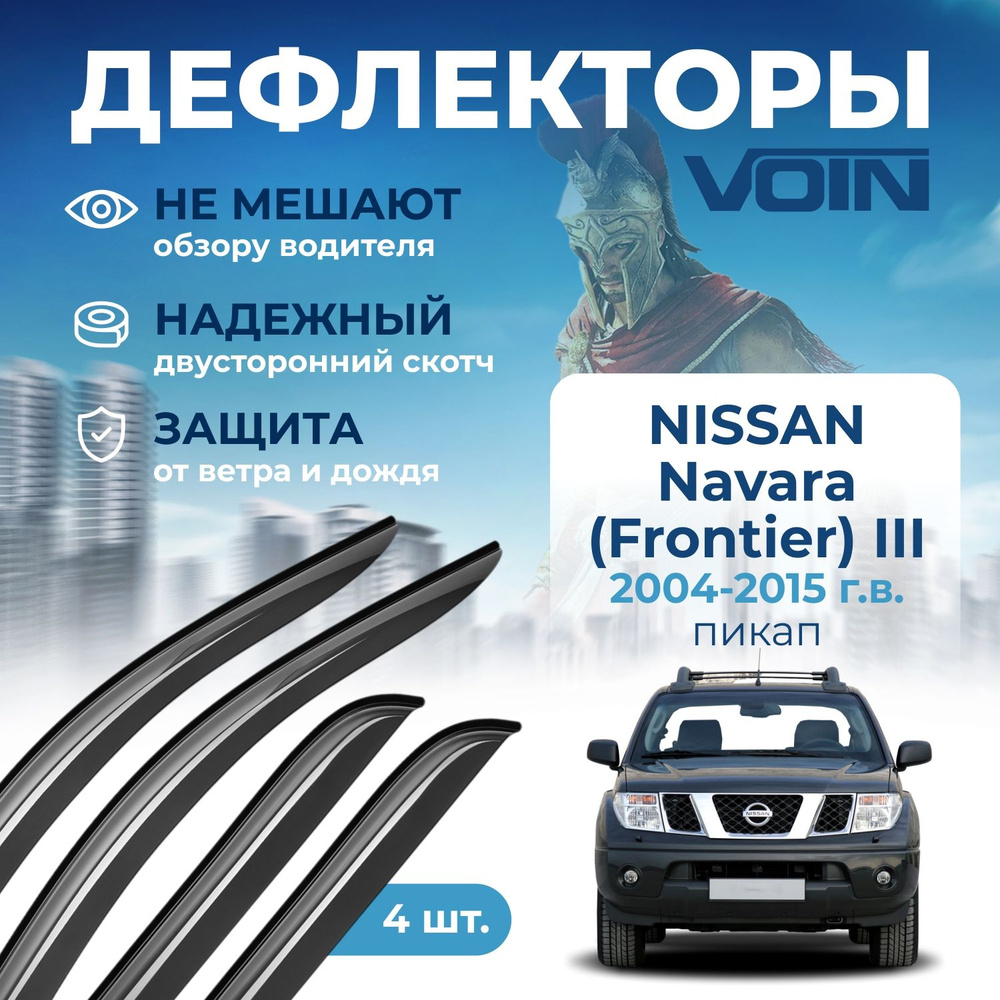 Дефлекторы окон Voin на Nissan Navara (Frontier) III 2004-2015, пикап 4 шт #1