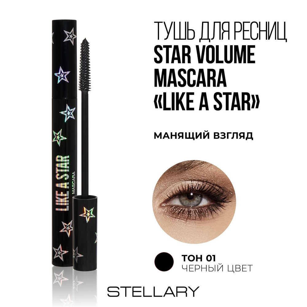 Stellary Volume mascara Like a Star Тушь для ресниц черная, насыщенный черный цвет для суперобъема ресниц, #1
