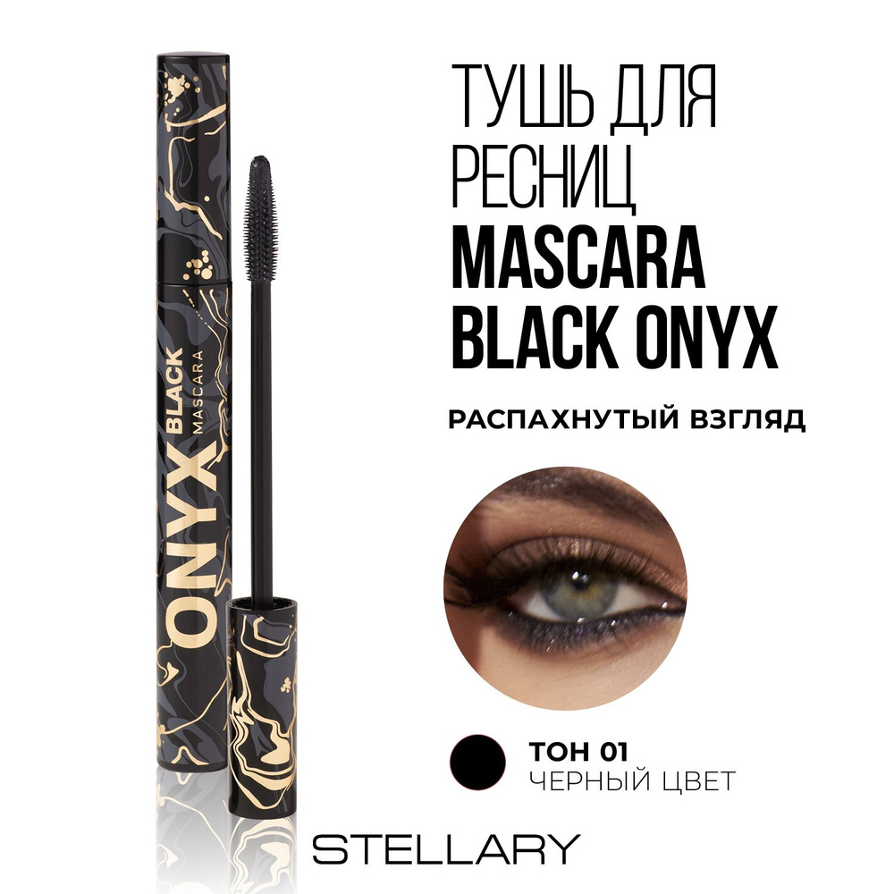 Stellary Mascara Black onyx Тушь для ресниц черная для суперобъема и идеального разделения, силиконовая #1