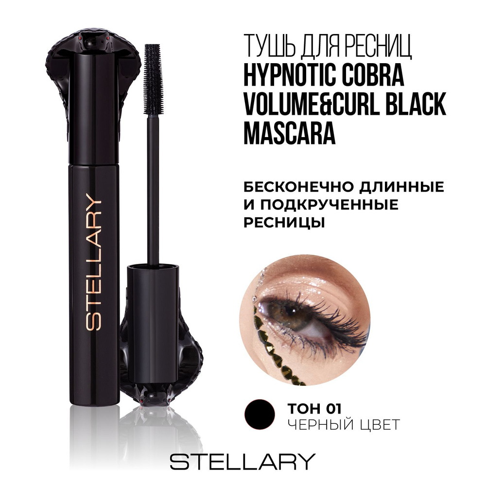 Stellary Hypnotic Cobra volume&curl black mascara Тушь для ресниц с эффектом объема, удлинения и подкручивания, #1
