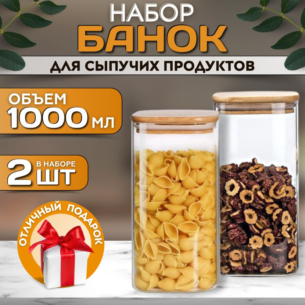 KOTHOUSE Банка для продуктов универсальная, 1000 мл, 2 шт #1