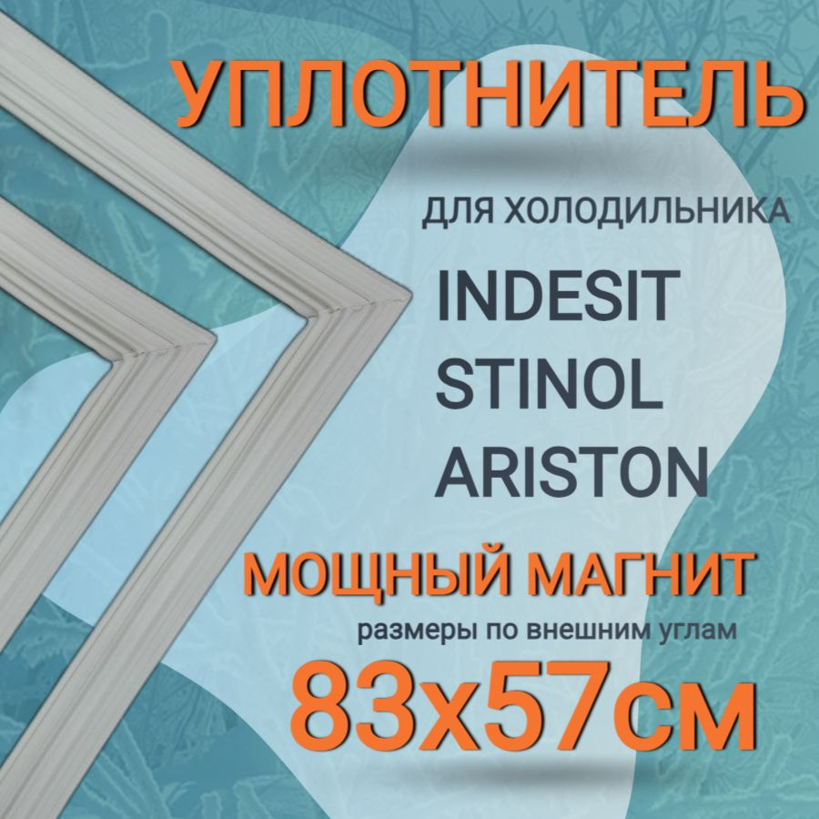 Уплотнительная резинка для двери холодильника Ariston MB 1167(NF) 830х570 мм  #1