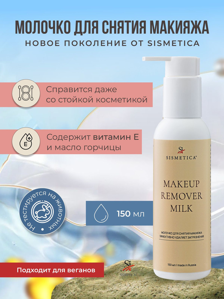 SISMETICA Очищающее молочко для снятия макияжа, 150 мл #1