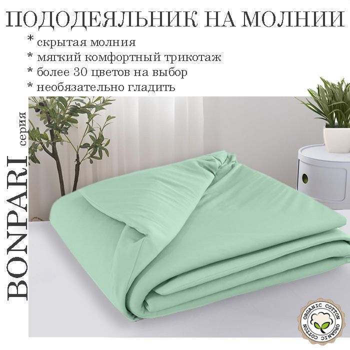 Bonpari ментол пододеяльник 150х200 #1