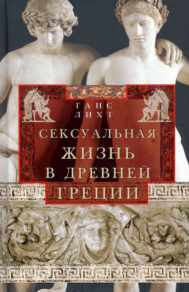 Сексуальная жизнь в Древней Греции | Лихт Ганс #1