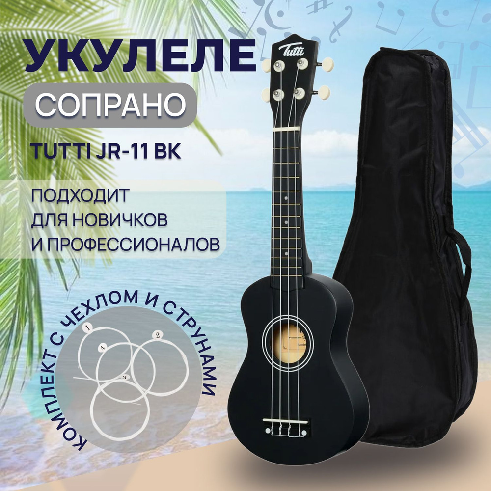 Tutti Укулеле JR-11 CF_Black 4-струнная, корпус Липа 21" #1