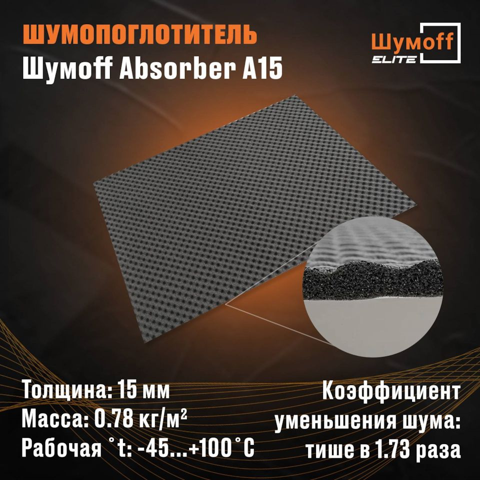 Шумoфф Absorber А15 (Абсорбер) / 1 лист Шумоизоляция для автомобиля  #1