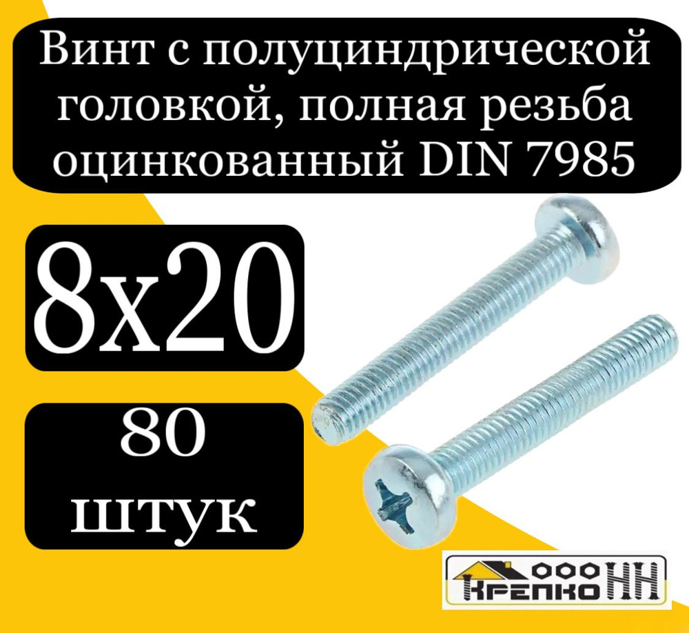 КрепКо-НН Винт M8 x 8 x 20 мм, головка: Полукруглая, 80 шт. #1