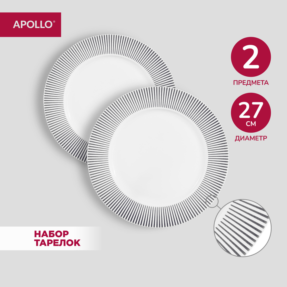 Набор тарелок обеденных APOLLO "Stripes"27 см 2 пр #1
