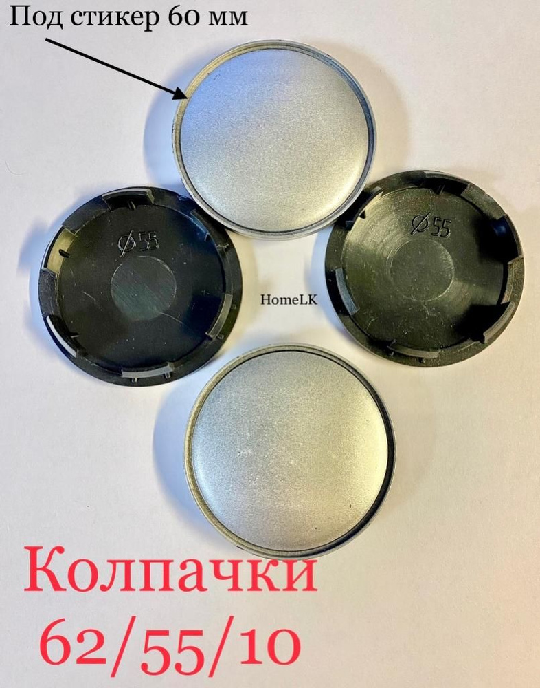 Колпачки заглушки для дисков D-55 62/55/10 серебро 4 шт #1