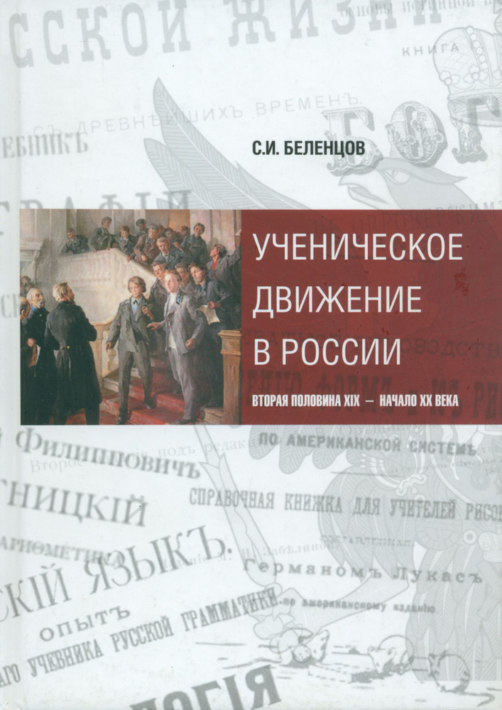 Ученическое движение в России. Вторая половина XIX - начало XX века | Беленцов Сергей Иванович  #1