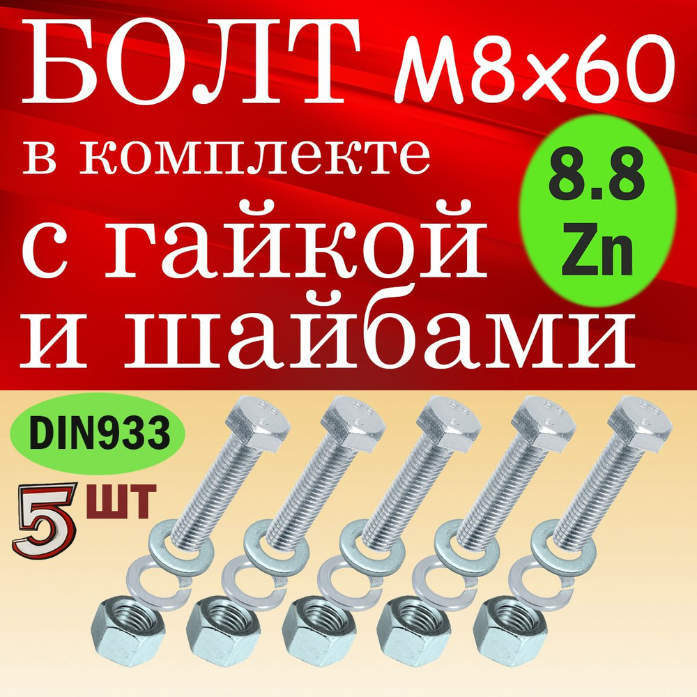 Болт 8 x 60 мм, головка: Шестигранная, 5 шт. #1