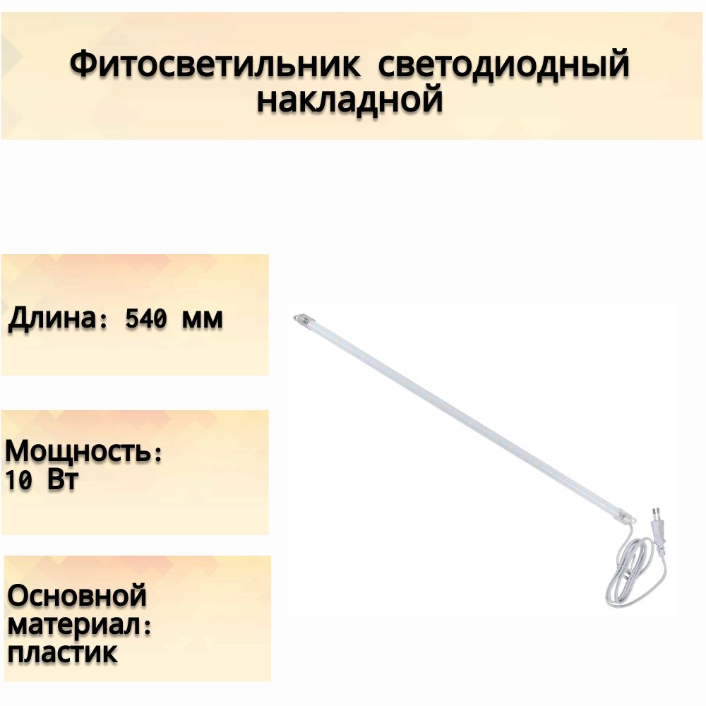 Фитосветильник светодиодный линейный накладной 540 мм 10 Вт красно-синего спектра для растений. Активизирует #1