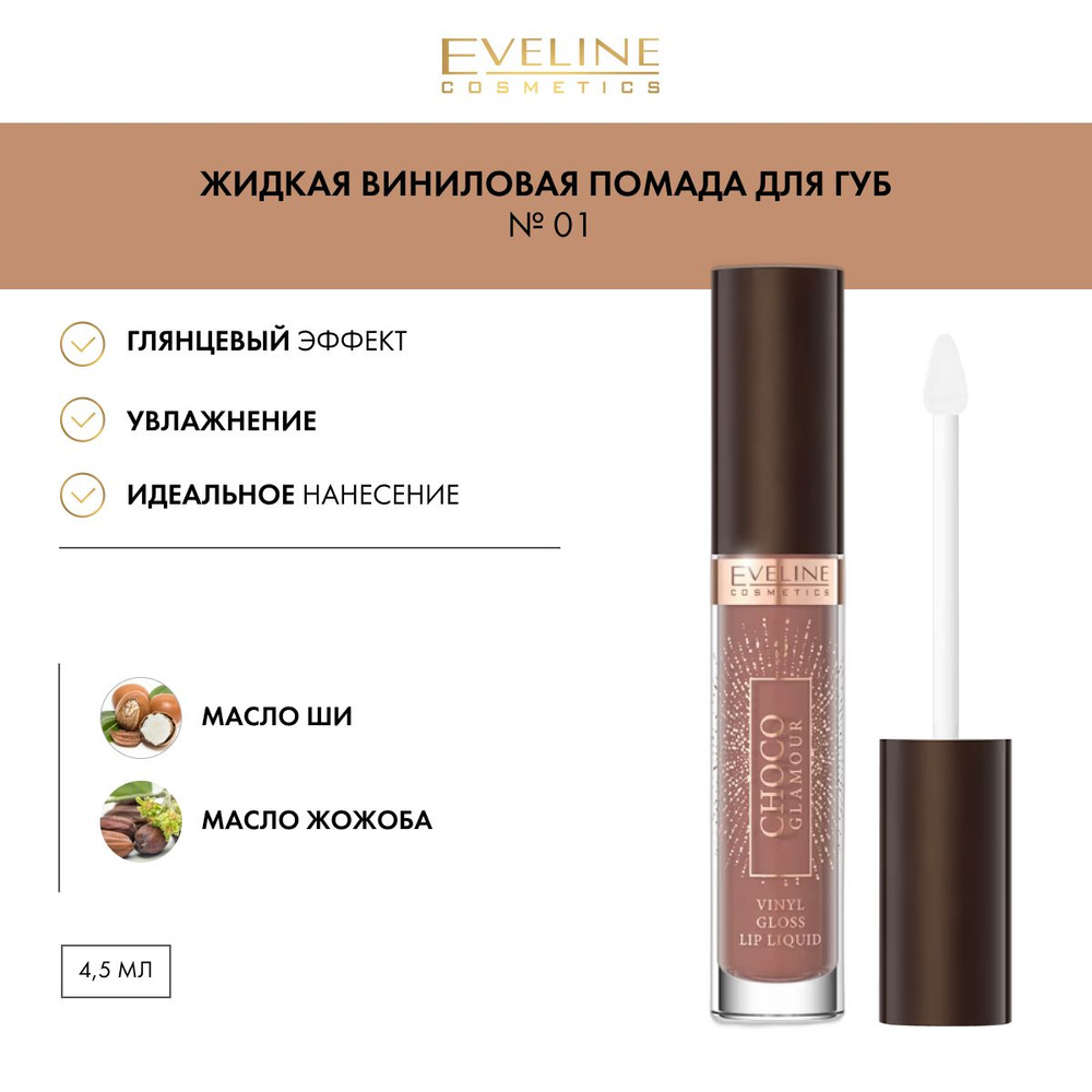 EVELINE CHOCO GLAMOUR №01 Жидкая виниловая помада для губ 4,5г #1