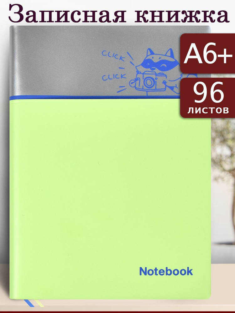 Феникс+ Записная книжка A6 (10.5 × 14.8 см), листов: 96 #1