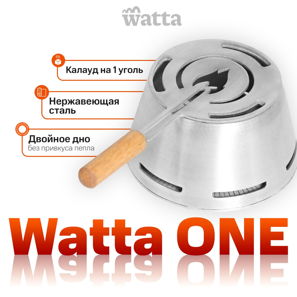 Калауд для кальяна Watta ONE из нержавеющей стали // WAT40560 #1