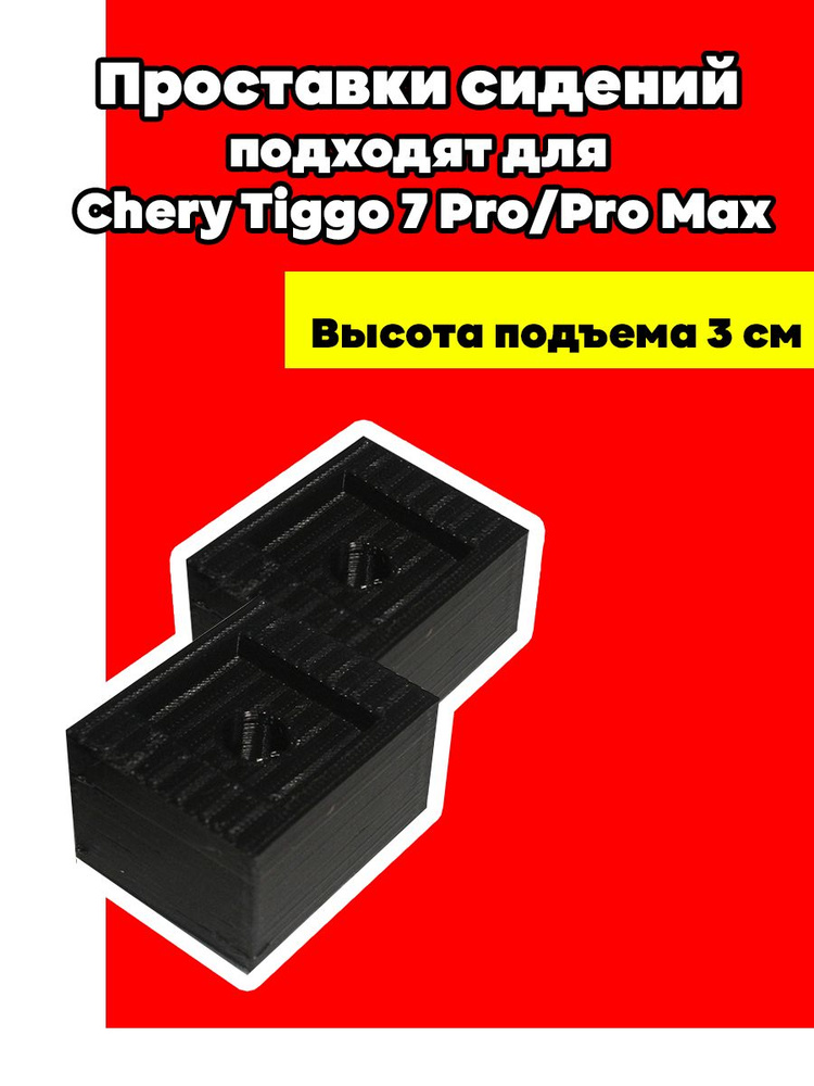 Проставки передних сидений подходит для Chery Tiggo 7 Pro, Pro Max 2шт, высота 3см  #1