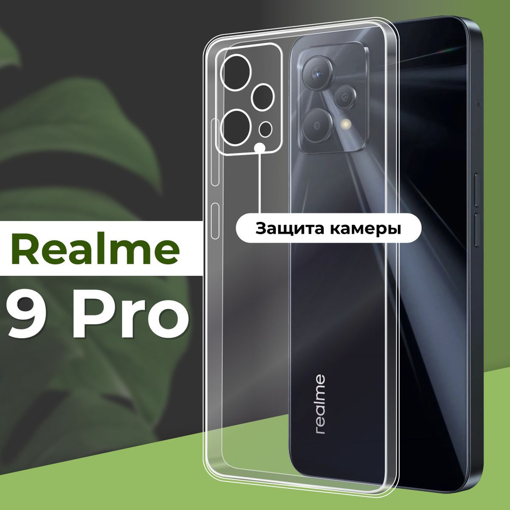 Прозрачный силиконовый чехол с защитой камеры для телефона Realme 9 Pro / Ультратонкий противоударный #1