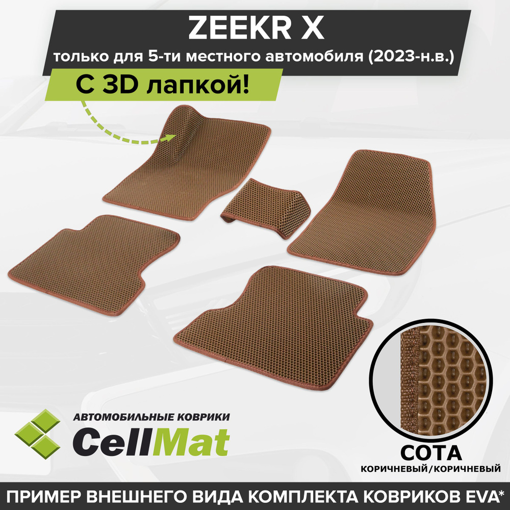 ЭВА ЕВА EVA коврики CellMat в салон c 3D лапкой для Zeekr X, Зикр Х, Зикр Икс, 5-ти местный, 2023-н.в. #1