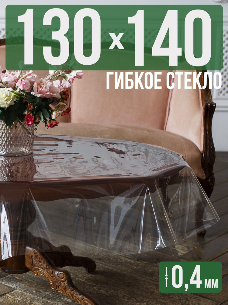 Скатерть ПВХ 0,4мм130x140см прозрачная силиконовая - гибкое стекло на стол  #1