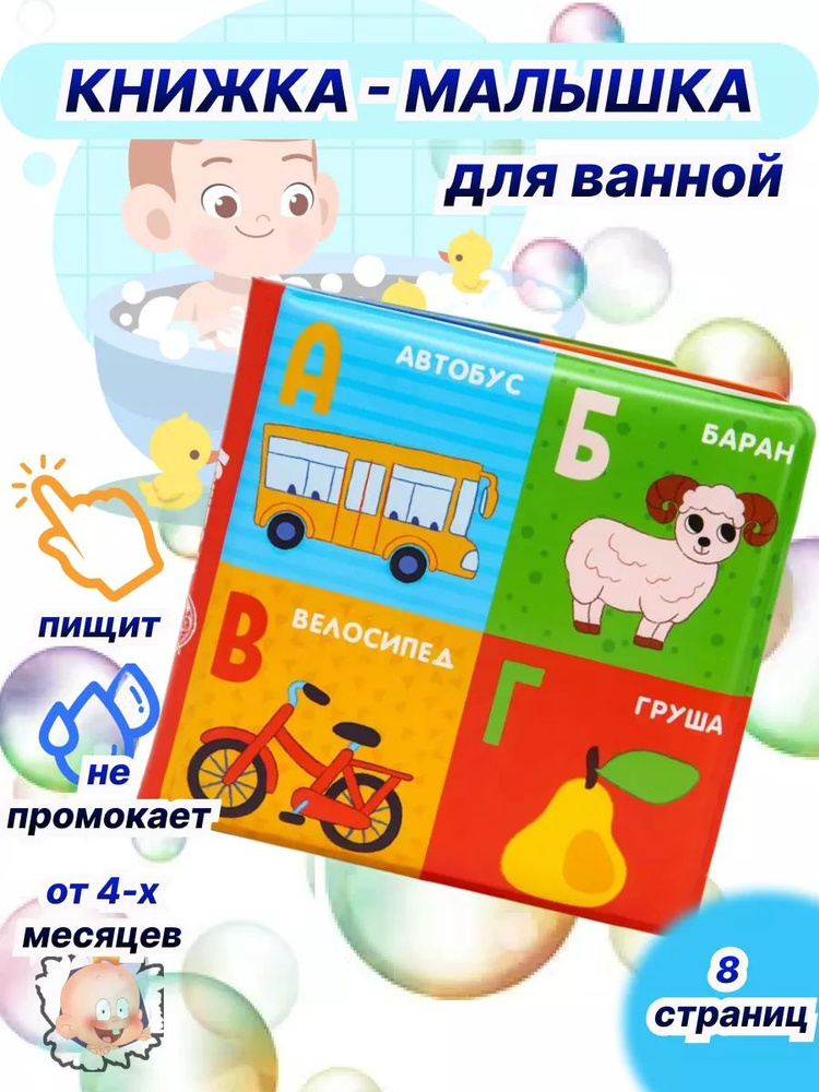 Книжка игрушка для ванной с пищалкой Алфавит #1