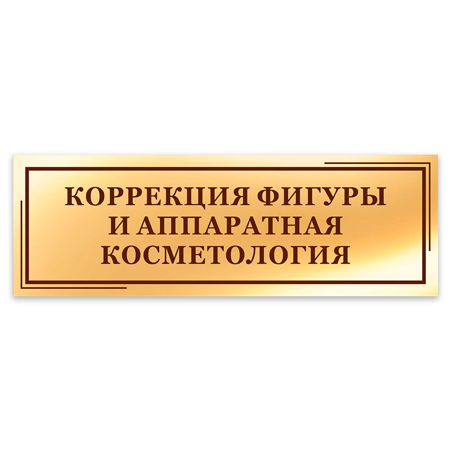 Табличка, на дверь, в салон красоты, Мастерская табличек, Коррекция фигуры и аппаратная косметология, #1