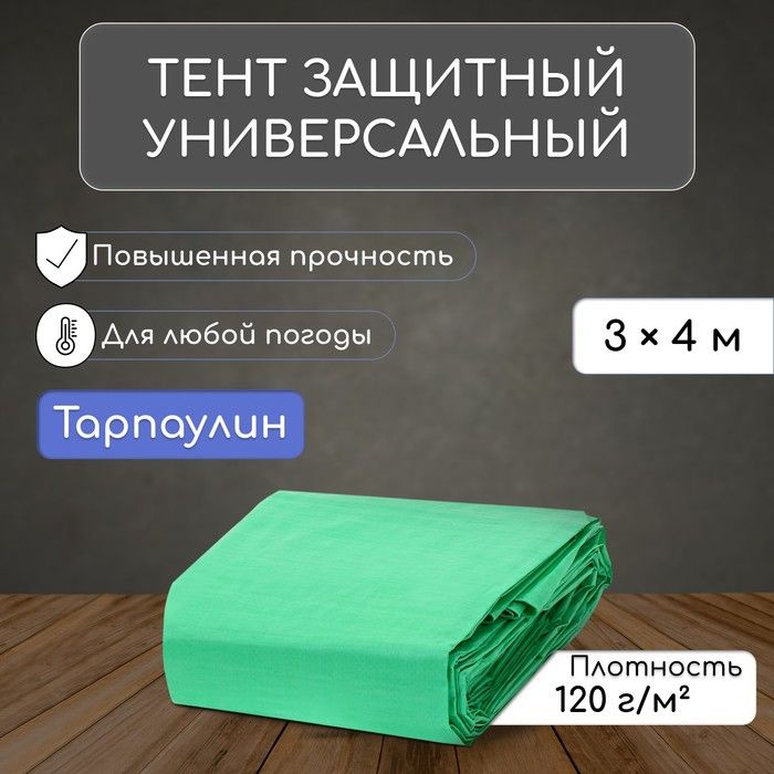 Тент защитный, 4 3 м, плотность 120 г/м, УФ, люверсы шаг 1 м, зелёный/серебристый  #1