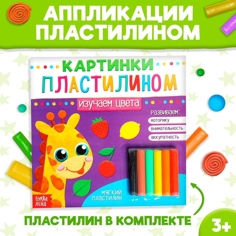 Аппликации пластилином БУКВА-ЛЕНД "Изучаем цвета", 12 стр., развивающие для детей  #1