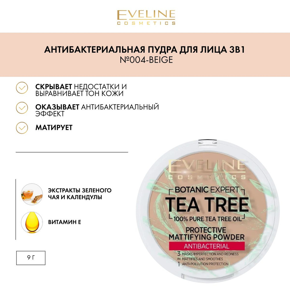 EVELINE Пудра для лица 3в1 BOTANIC EXPERT матирующая антибактериальная №004 - BEIGE, 9 гр  #1