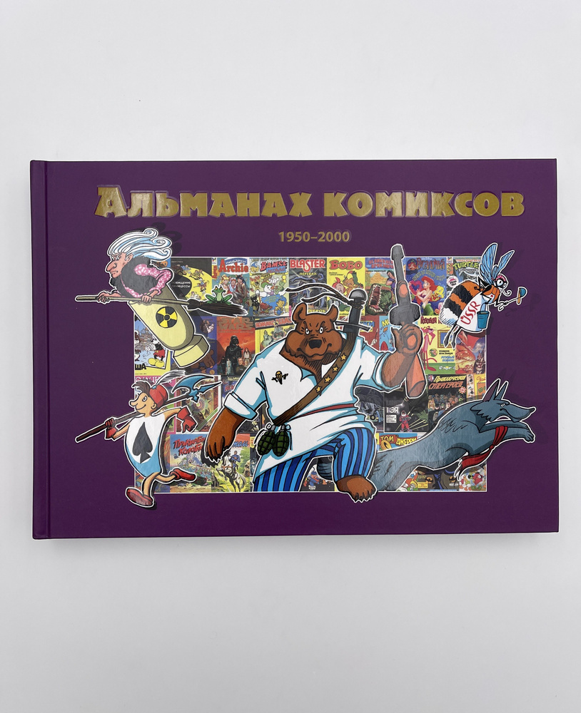 Альманах комиксов 1950-2000 | Осипов В. А. #1