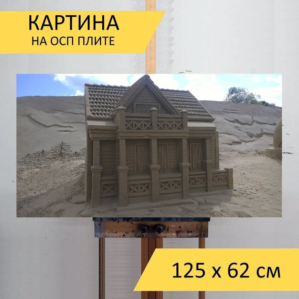 LotsPrints Картина "Песок, дом, коттедж 27", 125  х 62 см #1